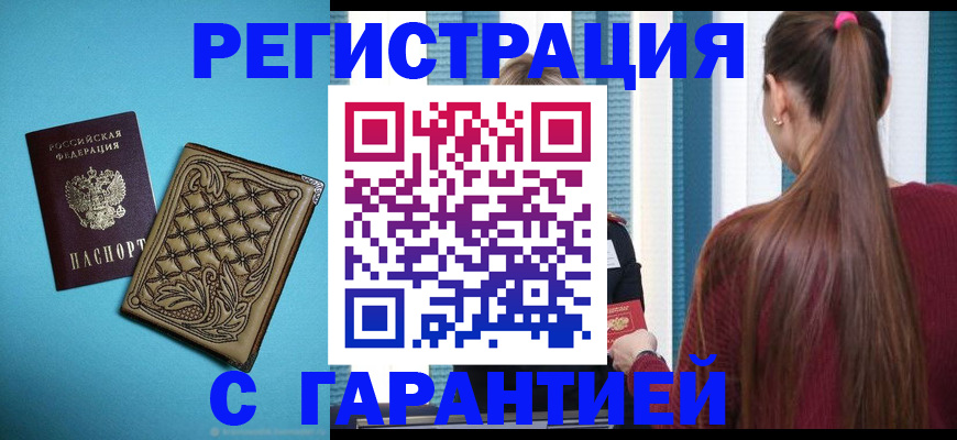 прописка гарантия в Кусе